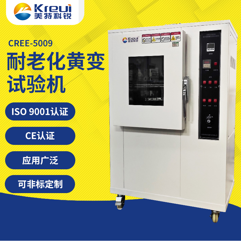 CREE-5009  耐黃變老化試驗(yàn)機(jī)