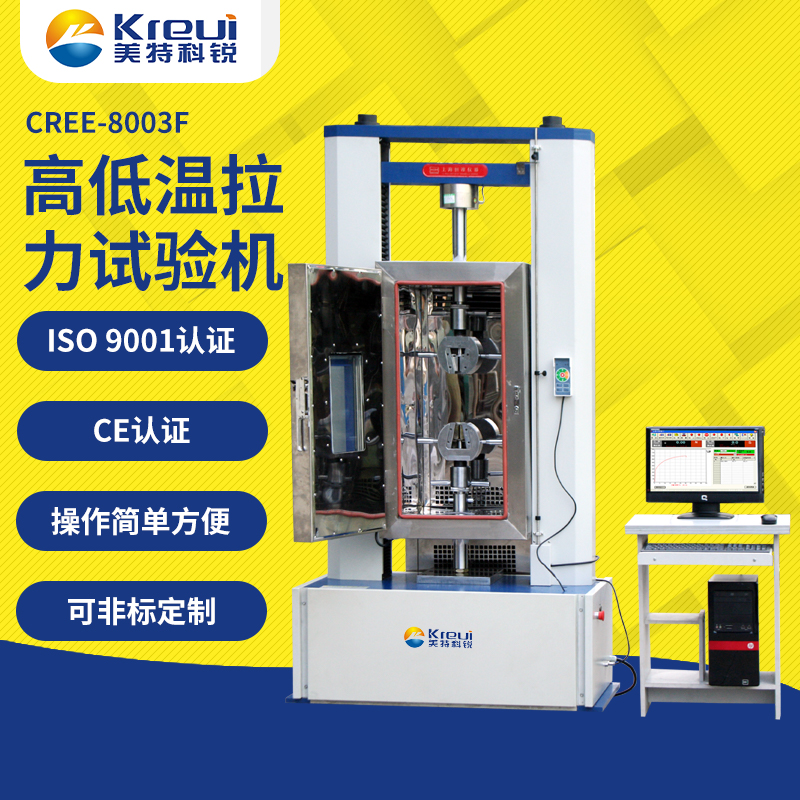 CREE-8003F 高低溫拉力試驗(yàn)機(jī)