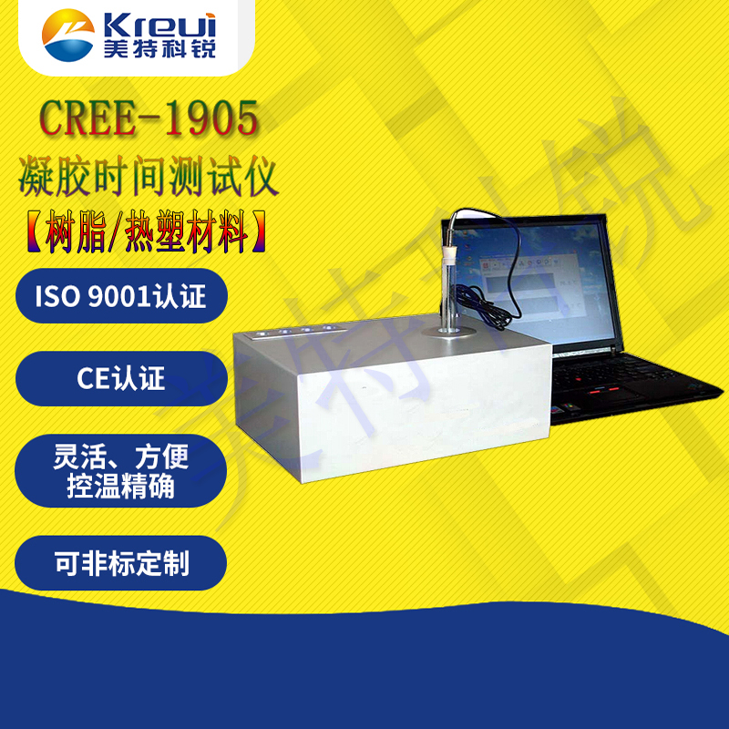 CREE-1905 樹脂凝膠時(shí)間測(cè)試儀