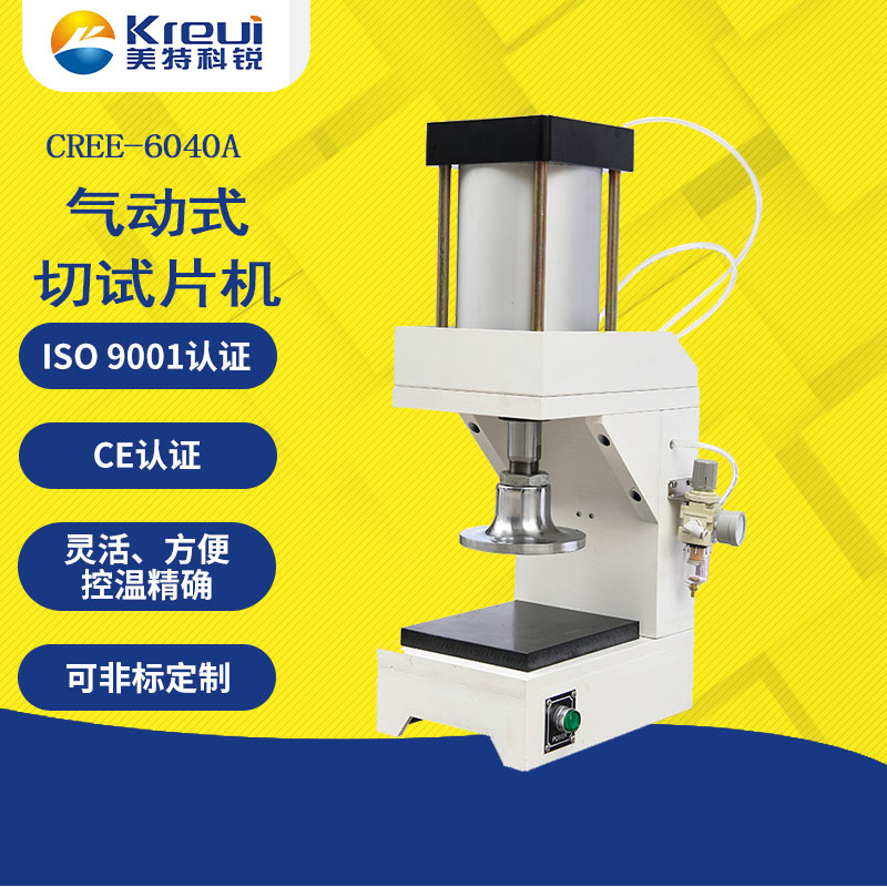 CREE-6040A 氣動(dòng)式切試片機(jī)